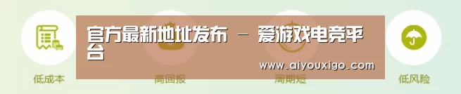 官方最新地址发布 - 爱游戏电竞平台