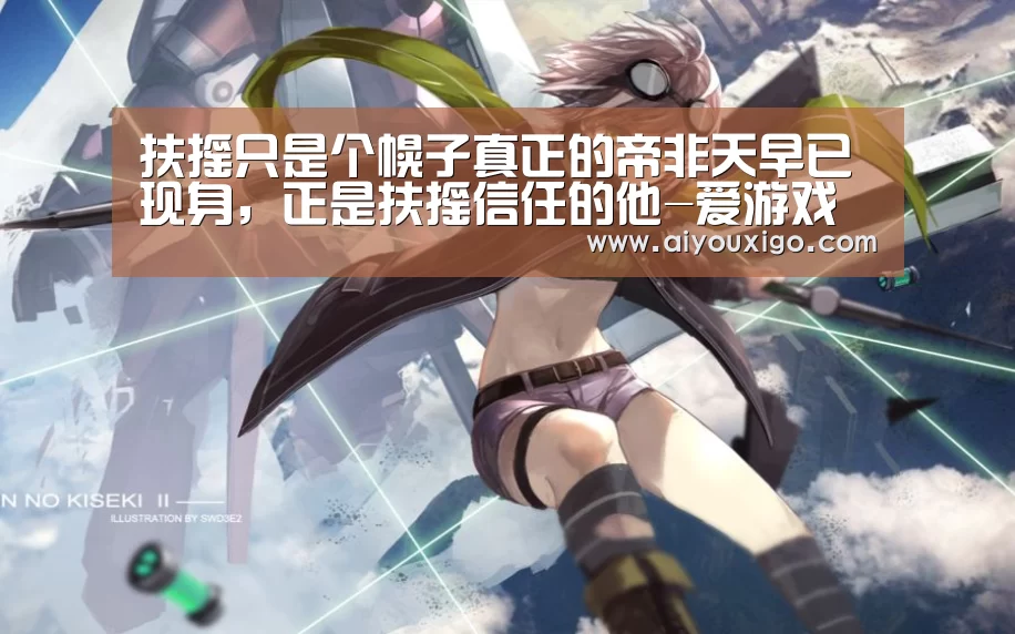 扶摇只是个幌子真正的帝非天早已现身,正是扶摇信任的他-爱游戏电竞(图2) 爱游戏电竞