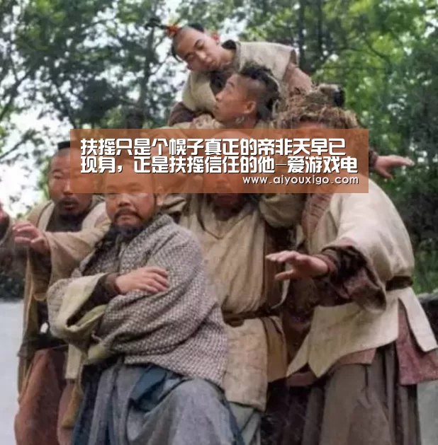 扶摇只是个幌子真正的帝非天早已现身,正是扶摇信任的他-爱游戏电竞(图1) 爱游戏官网