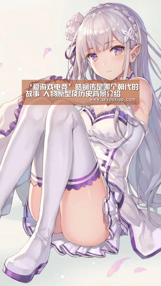 ‘爱游戏电竞’皓镧传是哪个朝代的故事 人物原型及历史背景介绍(图1) 爱游戏视讯