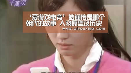 ‘爱游戏电竞’皓镧传是哪个朝代的故事 人物原型及历史背景介绍(图2) 爱游戏电竞